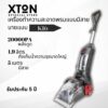 XTON K16 เครื่องทำความสะอาดพรมอเนกประสงค์ 3in1