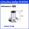 เฟอร์รูล Ferrule SS304 หน้าแปลนเฟอร์รูล ขายาว 5 เซนติเมตร