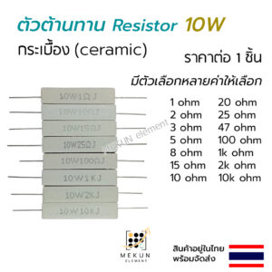 ตัวต้านทาน 10วัตต์ กระเบื้อง เซรามิก resistor ceramic 10w ค่า 1 2 3 5 8 15 10 20 25 47 100 1k 2k 10k โอห์ม R