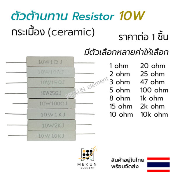 ตัวต้านทาน 10วัตต์ กระเบื้อง เซรามิก resistor ceramic 10w ค่า 1 2 3 5 8 15 10 20 25 47 100 1k 2k 10k โอห์ม R