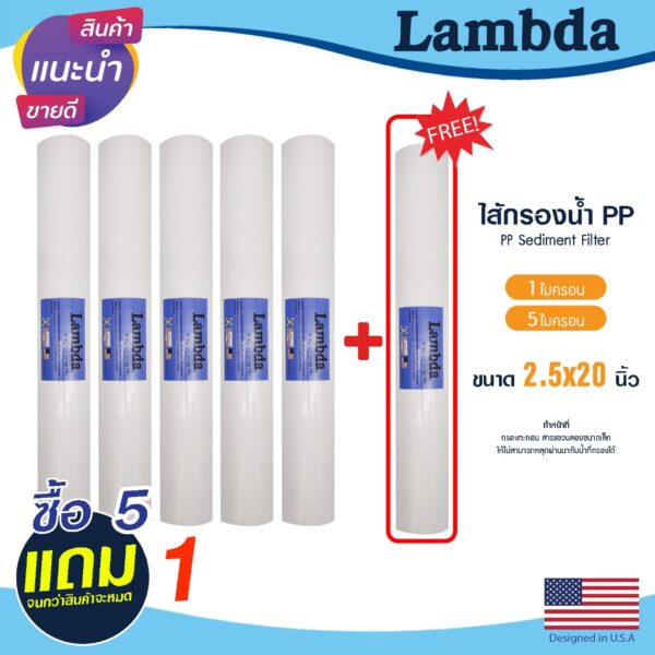 ไส้กรองน้ำ PP Lambda 2.5 x 20 นิ้ว 1 5 ไมครอน 5+1 ไส้กรองหยาบ Sediment ตู้น้ำหยอดเหรียญ 6ชิ้น Tema Uni pure