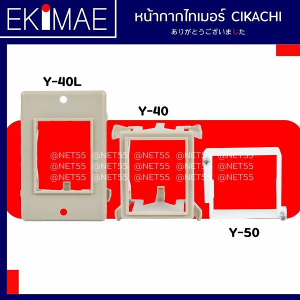 หน้ากากไทเมอร์ ( หน้ากาก สำหรับไทเมอร์ ) ( ตัวล็อคไทเมอร์หน้าตู้ )( รหัส Y-40 Y-40L Y-50 ) คุณภาพสูง