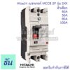 Hitachi Breaker 2P รุ่น SXK  ตัวเลือก 40A ( SXK63 ) 50A (SXK63) 80A ( SXK125 ) 100A ( SXK125 ) เบรกเกอร์ MCCB  ธันไฟฟ้า