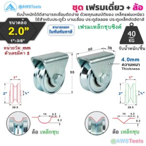 SC เฟรมล้อเดี่ยว 2" พร้อมล้อ เหล็กเหนียว ชุบซิงค์ จำนวน 1 ชุด อะไหล่ ประตูรั้ว ล้อประตูรั้ว