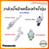 Panasonic วาล์วน้ำเข้าเครื่องทำน้ำอุ่น INLET BODY มีให้เลือกหลายแบบ ตามรุ่นเครื่องทำน้ำอุ่น