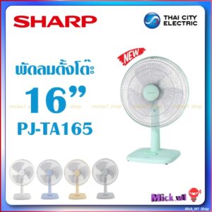 Sharp พัดลมตั้งโต๊ะ 16 นิ้ว ชาร์ป รุ่น PJ-TA165 รุ่นใหม่ ดีไซน์สวย สไตล์มินิมอล