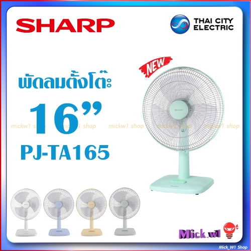 Sharp พัดลมตั้งโต๊ะ 16 นิ้ว ชาร์ป รุ่น PJ-TA165 รุ่นใหม่ ดีไซน์สวย สไตล์มินิมอล