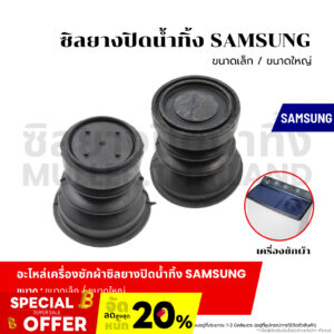 ซิลยางปิดน้ำทิ้ง SAMSUNG (ขนาดเล็ก/ขนาดใหญ่) ลูกยางเครื่องซักผ้า ลูกยางปิดน้ำทิ้ง เครื่องซักผ้า อะไหล่เครื่องซักผ้า