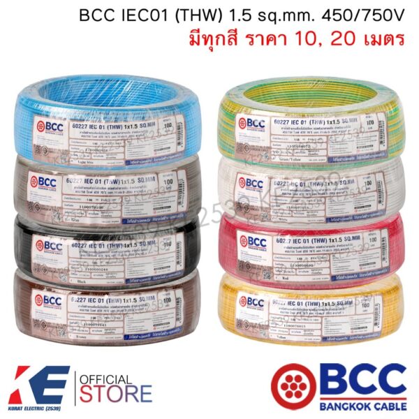 BCC สายไฟ THW 1.5 sq.mm. (ราคา 10