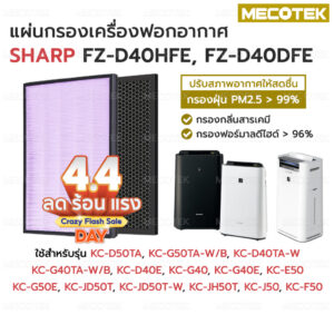 ไส้กรองอากาศ แผ่นกรองอากาศ SHARP FZ-D40HFE