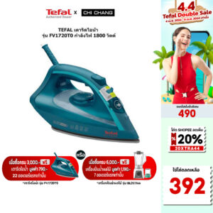 [ใช้โค้ดลดเหลือ 392.-]TEFAL เตารีดไอน้ำ รุ่น FV1720T0 กำลังไฟ 1800 วัตต์