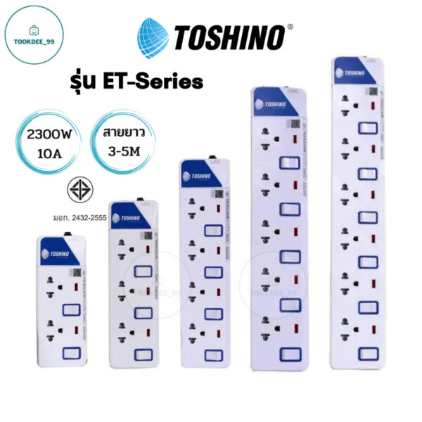 Toshino รางปลั๊กไฟ ปลั๊กไฟ ปลั๊กพ่วง มี 2/3/4/5/6 ช่อง สายไฟยาว 3 เมตร และ 5 เมตร