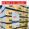 > 2ลัง =20เครื่อง (ผลิตใหม่ XX/01/2024)  PSI S2X FULL HD เอสสองเอ็กซ์ กล่องรับสัญญาณดาวเทียม PSI รุ่น S2X (ผลิตใหม่)