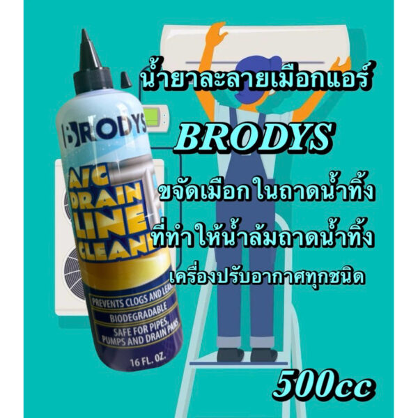 Brodysน้ำยาละลายเมือกในถาดน้ำทิ้งแอร์และท่อน้ำทิ้งแอร์