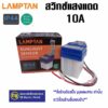 **มีขายส่ง** ราคา 1 ชิ้น ** ซื้อยกลังเหลือ 80 บาท/ชิ้น* LAMPTAN Sunlight Sensor Switch สวิทช์แสงแดด โฟโต้สวิทช์ 10A