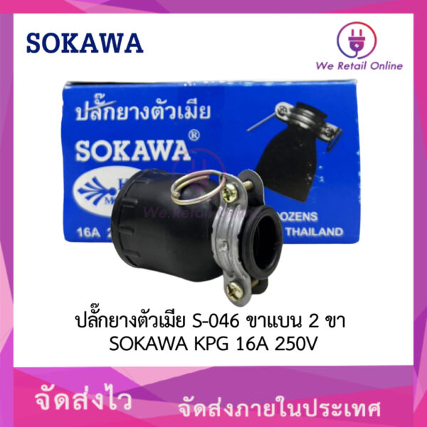 ปลั๊กยางตัวเมีย S-046 ขาแบน 2 ขา SOKAWA KPG เสียบได้ทั้งขากลมและขาแบน  16A 250V ราคา/จำนวน 2โหล