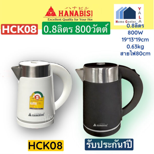 HCK-08  HCK08   HCK15  HCK-15  HCK 15  กาต้มน้ำ800และ1500วัตต์    HANABISHI