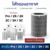 ไส้กรองเครื่องฟอกอากาศ Xiaomi รุ่น 2S