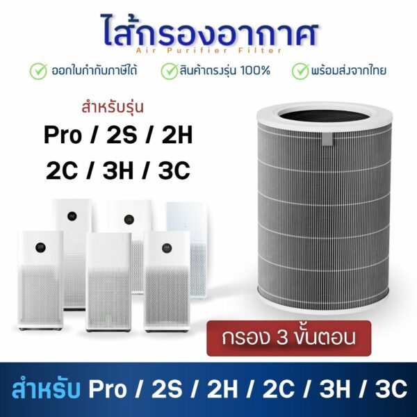 ไส้กรองเครื่องฟอกอากาศ Xiaomi รุ่น 2S