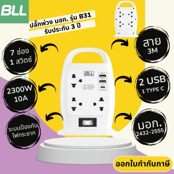 ปลั๊กไฟ ปลั๊กพ่วง มาตรฐาน มอก. ยี่ห้อ BLL รุ่น B31 7 ช่อง 1 สวิตซ์ 2 USB/ 1 ช่อง type C รองรับไฟ 2300 วัตต์