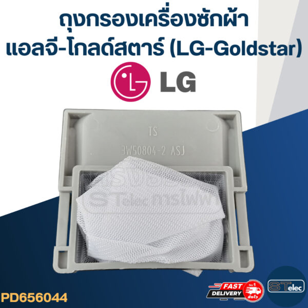 ผ้ากรองเครื่องซักผ้า แอลจี-โกลด์สตาร์(LG-Goldstar)