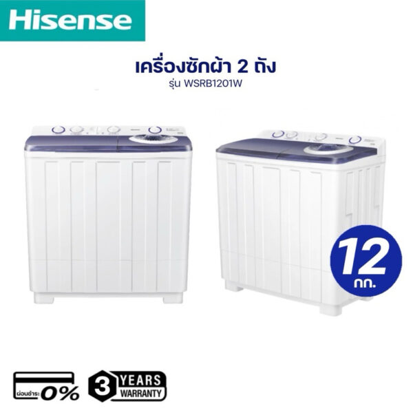 [ผ่อนชำระ 0%] Hisense เครื่องซักผ้า 2 ถัง รุ่น WSRB1201W ขนาด 12 กิโลกรัม