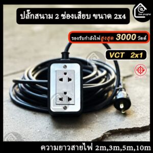 ปลั๊กสนามบล็อกยางพาราแท้  2x4 นิ้ว  (2 ช่องเสียบ) สาย VCT 2x1 - รองรับกำลังไฟสูงสุด  3000 วัตต์ 2m