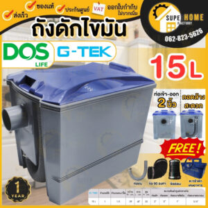 ถังดักไขมัน DOS G-TEK 15 ลิตร ดอส  ถังดักไขมันใต้ซิ้งค์ บนดิน g tek ถังดักไขมัน 15ลิตร ดอส