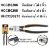 INGCO คีมตัดสายไฟ 6" รุ่น HCCB0206 / 8" รุ่น HHCCB0208 / 10" รุ่น HCCB0210