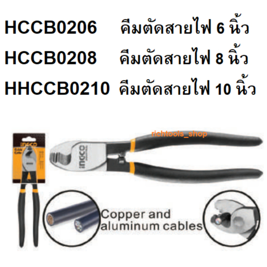 INGCO คีมตัดสายไฟ 6" รุ่น HCCB0206 / 8" รุ่น HHCCB0208 / 10" รุ่น HCCB0210