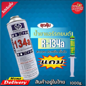 น้ำยาแอร์รถยนต์R134a1000g.แถมน้ำยาเช็ครั่ว5ml.[023]