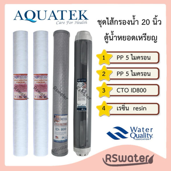 Aquatek ชุดไส้กรองน้ำ 20 นิ้ว พีพี คาร์บอนบล๊อค เรซิ่น ตู้น้ำหยอดเหรียญ PP + CTO + Resin Water Filter Set