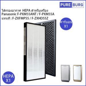 ไส้กรองอากาศ HEPA สำหรับเครื่อง Panasonic F-PXM55ANT / F-PXM55A เครื่องฟอกอากาศ แทนที่ : F-ZXFMP55 / F-ZXHD55Z