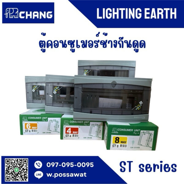 ตู้ไฟ ST-series ยี่ห้อช้าง CHANG พร้อมเมน+ลูกย่อย