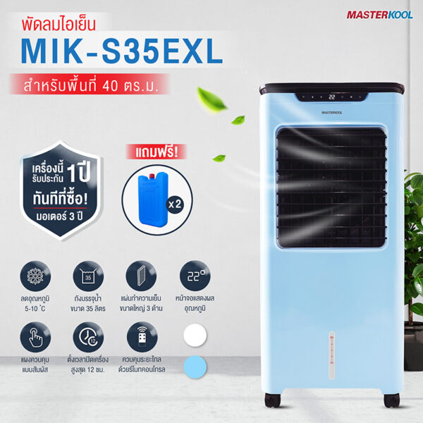 Masterkool พัดลมไอเย็น รุ่น MIK-S35EXL พร้อมรีโมท (ครอบคลุมพื้นที่ 40 ตร.ม.) แถมฟรี!! แพ็คเจล 2แพ็ค รับประกันมอเตอร์ 3ปี