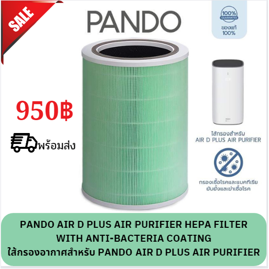 ไส้กรองเครื่องฟอกอากาศแพนโด้ PANDO Air D Plus Air Purifier Replacement Filter Anti-bacteria Filter รุ่นAnti-bacterial