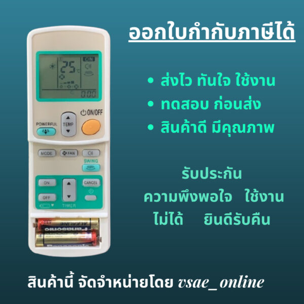 รีโมทแอร์ Daiกิน แทนรหัส ARC433A24 ได้ไม่ต้องจูน