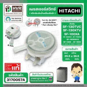 เพรสเชอร์สวิทซ์เครื่องซักผ้า HITACHI ( แท้ ) รุ่น SF-130TCV