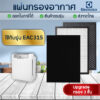 แผ่นกรองอากาศ Electrolux EAC315 (รุ่น upgrade กรอง 3 ชั้น) ไส้กรอง Hepa H13 สำหรับ เครื่องฟอกอากาศอิเล็กโทรลักซ์