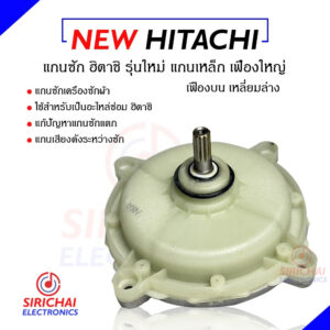 แกนซักเครื่องซักผ้า HITACHI 2 ถัง (แกนบน 11 ฟัน แกนล่างเหลี่ยม)  ของแท้