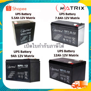 แบตเตอรี่เครื่องสำรองไฟ UPS Battery Matrix 5.5Ah /7.8Ah /9Ah /12Ah.12V  คุณภาพดี ไฟเต็ม