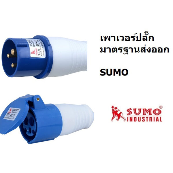 P1-213-6H P1-013-6H ปลั๊กเพาเวอ รุ่น 16amp ยอดนิยม ผ่านมาตรฐานสากล sumo ของแท้