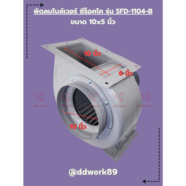 พัดลม Sirocco Blower รุ่น SFD-1104-B (10x5 นิ้ว) โบลเวอร์ 10 นิ้ว พัดลมดูดอากาศ ระบายอากาศ ดูดควัน (มีรับประกันสินค้า)