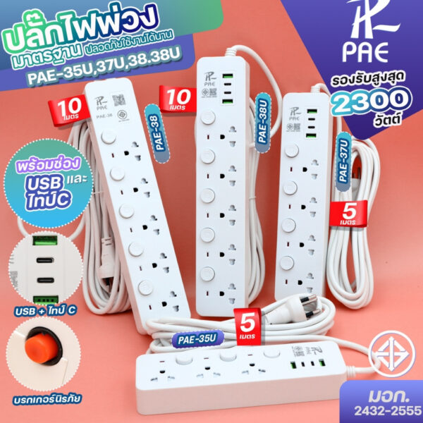 ปลั๊ก PAE-35U 37U 38 38U USB2ไทป์ซี2ช่อง 2300W ปลั๊กพ่วง3ตา ความยาว 3 5 10 เมตร มีเบรกเกอร์ตัดกระแสไฟ เลือกรุ่น