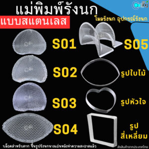 แม่พิมพ์รังนก โมลรังนก บล็อคสำหรับตาก ขึ้นรูปรังนกแอ่นหลังทำความสะอาดเสร็จแล้ว แม่พิมพ์รังนกคุกกี้