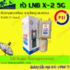 LNB PSI X-2 5G Protect (กันสัญญาณ 5G) ของแท้ใหม่ประกันศูนย์ (รุ่นไม่แถม สการ่า ฐานรองวงกลม)