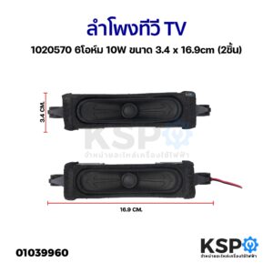 ลำโพงทีวี TV 1020570 6โอห์ม 10W ขนาด 3.4x16.9cm (2ชิ้น) อะไหล่ทีวี