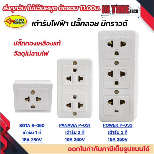 (12ชิ้น) เต้ารับไฟฟ้า ปลั๊กตัวเมีย 1 ที่ 2 ที่ 3 ที่ ปลั๊กลอย ปลั๊กกราวด์ลอย มีขั้วดิน POWER PANAWA SOTA