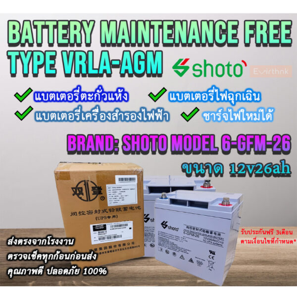 แบตเตอรี่ SHOTO Battery รุ่น 6-GFM-26 12V 26AH ขั้ว M6 (แบตเตอรี่สำหรับสำรองไฟฟ้า) แบตใหม่ของแท้ ราคาพิเศษ