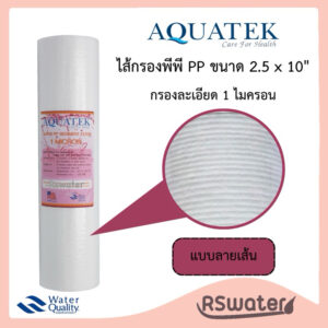 ไส้กรองน้ำ พีพี PP AQUATEK super PP Sediment Filter ไส้กรองใยสังเคราะห์ ขนาด 10 นิ้ว